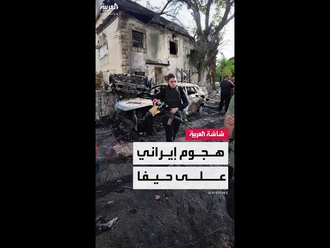 رشقة صاروخية إيرانية تستهدف حيفا بعد دقائق من دخول اتفاق وقف النار حيز التنفيذ
