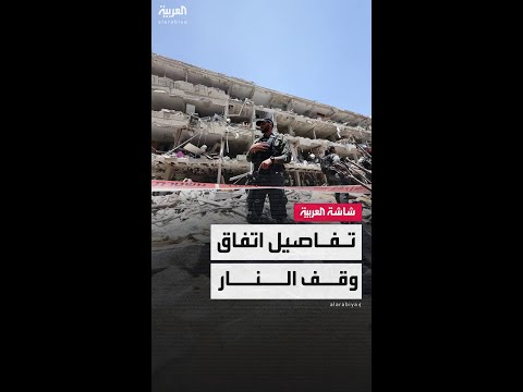 لا بنود محددة أو اتفاق موقع بين إيران وإسرائيل بشأن وقف النار