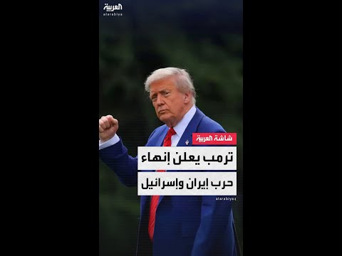 الرئيس الأميركي دونالد ترمب يعلن إنهاء حرب إيران وإسرائيل