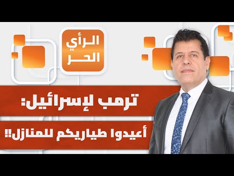 هل انتهت الحرب بين إيران وإسرائيل حقا؟ وماذا لو تواصل القصف المتبادل؟ | الرأي الحر