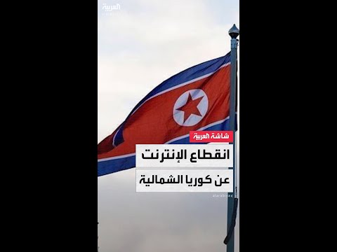 انقطاع كبير لخدمة الإنترنت في كوريا الشمالية وسط غموض حول معرفة الأسباب الحقيقية وراء هذا الانقطاع