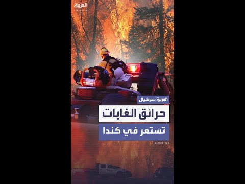 حرائق مروعة تلتهم غابات كندا.. وتحذيرات للسكان