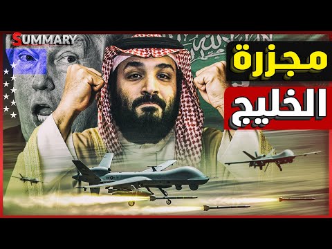 انهيار مفاوضات أمريكا وإيران؟ 🇺🇸🇮🇷 الحقيقة الصادمة وراء دور التحالف الخليجي الصامت!