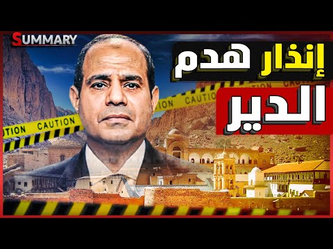 أزمة دير سانت كاترين ! مصر واليونان وتركيا في مواجهة ؟