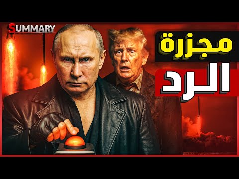 روسيا تبدأ الاعداد لعملية انتقام جبارة بمشاركة كوريا الشمالية