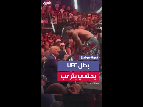 ترمب يخطف الأضواء في UFC 316 بمدينة نيوارك الأميركية