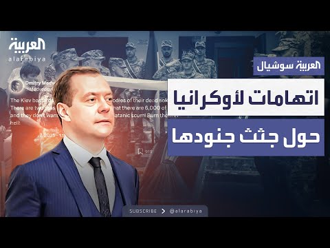 مدفيديف: أوكرانيا ترفض استلام جثث جنودها