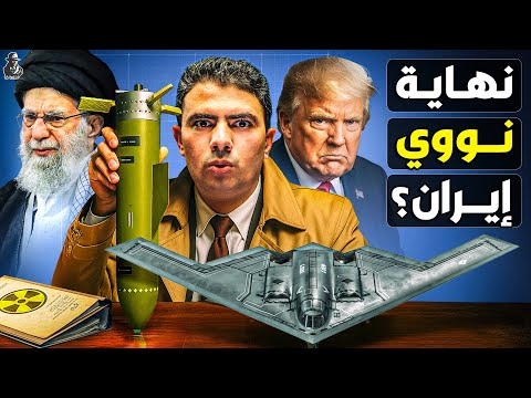 لماذا استخدمت أمريكا 14 قنبلة خارقة لضرب إيران؟ هل دمر ترامب مشروعها النووي؟