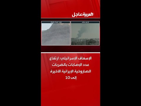 الإسعاف الإسرائيلي: ارتفاع عدد الإصابات بالضربات الصاروخية الإيرانية الأخيرة إلى 10
