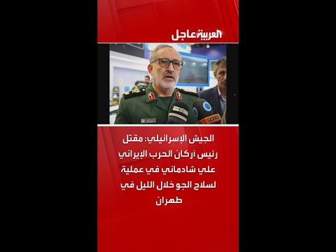 الجيش الإسرائيلي: مقتل رئيس أركان الحرب الإيراني علي شادماني في عملية لسلاح الجو خلال الليل