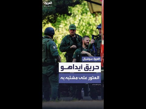 الشرطة الأميركية تعثر على رجل ميت بموقع إطلاق النار في أيداهو