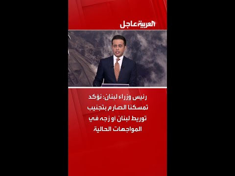 رئيس وزراء لبنان نواف سلام: نؤكد تمسكنا الصارم بتجنيب توريط لبنان أو زجه في المواجهات الحالية