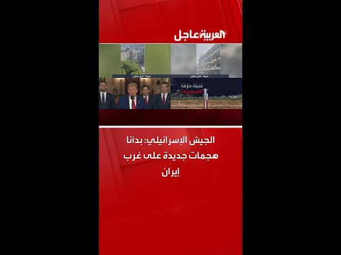 الجيش الإسرائيلي: بدأنا هجمات جديدة على غرب إيران
