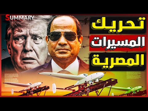 النهاية العسكرية | الجيش المصري يتحرك للحصول علي اقوي مسيرة في العالم استعداد للحرب