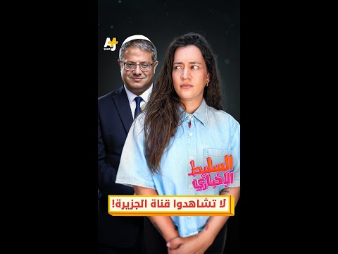 لا تشاهدوا قناة الجزيرة!