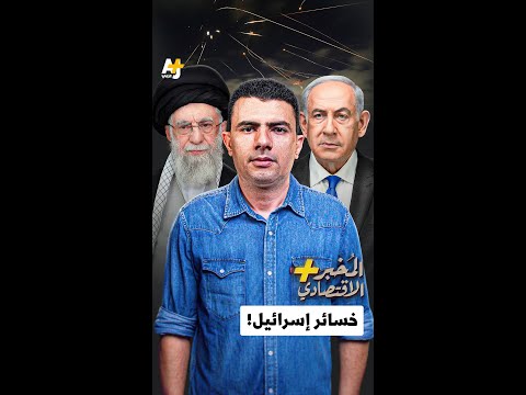 المُخبر الاقتصادي+ | خسائر إسرائيل!
