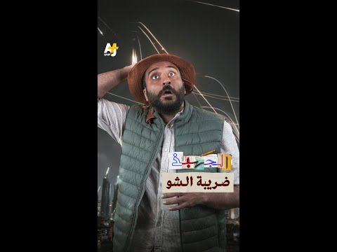 الجهبذ | ضريبة شو؟