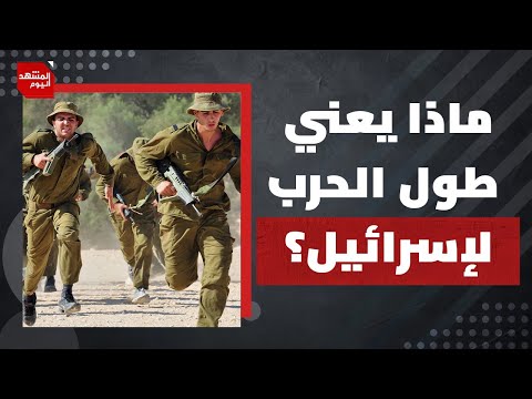 كيف ستتأثر إسرائيل إن طالت الحرب مع إيران؟ ومن يضغط على ترمب ليتدخل مباشرة في الحرب؟ | المشهد اليوم