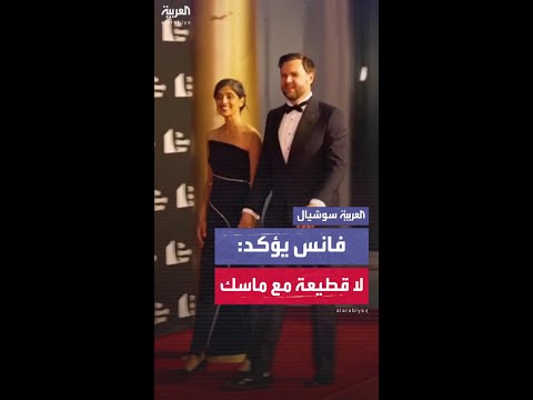فانس: الرئيس ترمب لا يرد خلاف طويل الأمد مع ماسك
