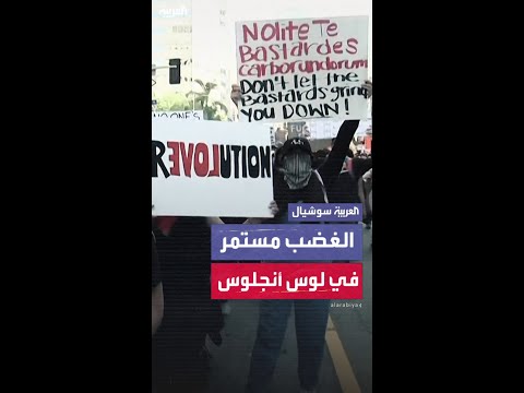 احتجاجات لوس أنجلوس مستمرة لليوم السادس على التوالي