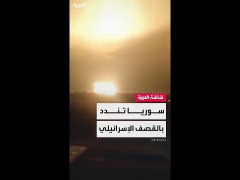 الخارجية السورية تندد بشدة بالقصف الإسرائيلي الذي استهدف قرى وبلدات في درعا