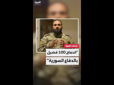 المتحدث باسم وزارة الدفاع السورية العقيد حسن عبدالغني: فصائل عدة راجعت الوزارة بعد مهلة وزير الدفاع