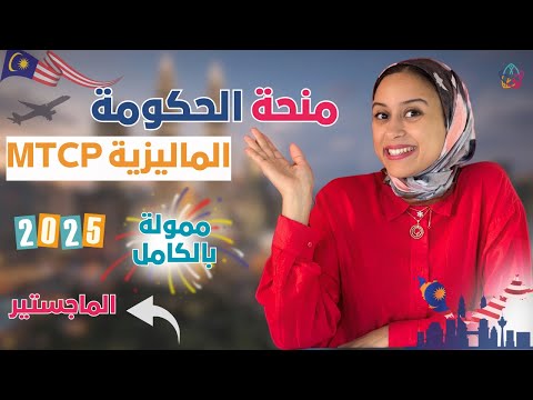 MALAYSIA || منحة حكومة ماليزيا للماجستير مع راتب شهري