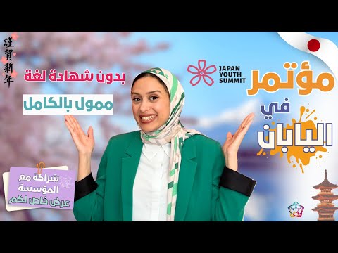 JAPAN || فرصة لحضور مؤتمر عالمي في اليابان لكل الجنسيات – تغطية كاملة وإقامة في أكتوبر!