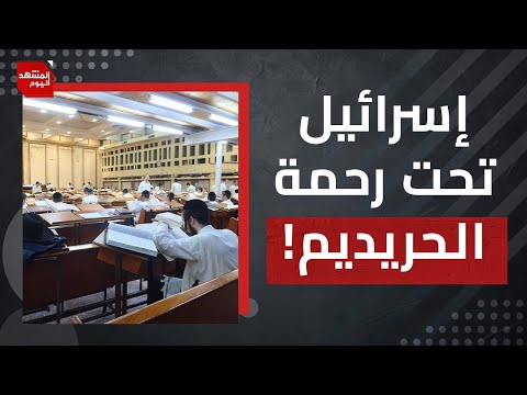 لماذا الأحزاب الدينية الإسرائيلية في أزمة خانقة ؟ وهل سينجو نتنياهو من تصويت الكنيست؟ | المشهد اليوم