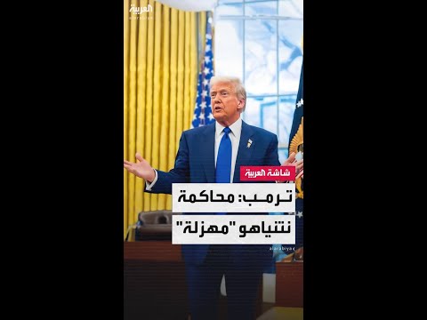 دونالد ترمب: نتنياهو بصدد التفاوض على اتفاق مع حماس لاستعادة الرهائن.. ومحاكمته "مهزلة"