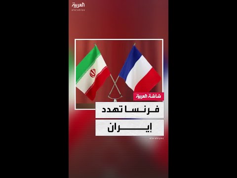وزير خارجية فرنسا: الاتحاد الأوروبي مستعد لإعادة العقوبات على إيران إذا رفضت المفاوضات