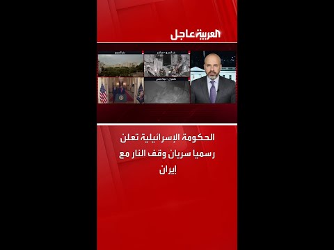 الحكومة الإسرائيلية تعلن رسميا سريان وقف النار مع إيران