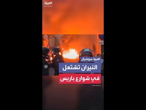 النيران تشتعل في شوارع باريس خلال احتفالات صاخبة لمشجعي فريق باريس سان جيرمان بفوزه