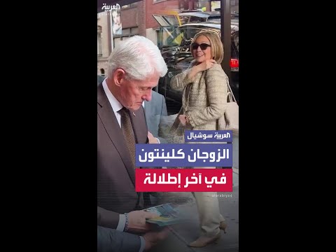 هيلاري وبيل كلينتون في نيويورك لإطلاق كتابهما الجديد