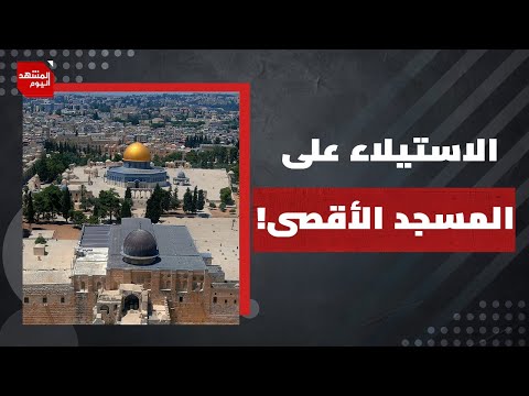 هل تعترف دول العالم بالدولة الفلسطينية هذا الشهر؟ | المشهد اليوم