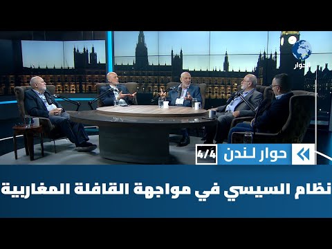 هل يسمح النظام في مصر بدخول مسيرة التضامن مع أهل غزة ؟ | حوار لندن