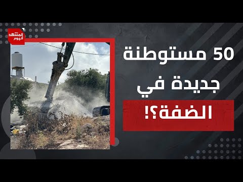 إسرائيل تدمر غزة و تأكل الضفة الغربية  قطعة قطعة والعرب يتحدثون عن حل الدولتين! | المشهد اليوم