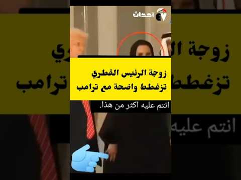 خلاص خلاص حتى زوجة الرئيس القطري بعد .. ليش يعني تعمل كذا