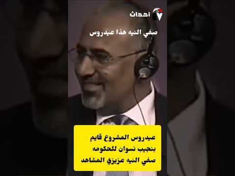 عيدروس الزبيدي مشاهدين لا تفهموا غلط 😂😂😂😂😂😂