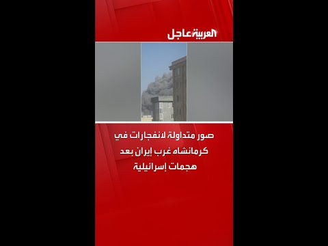 صور متداولة لانفجارات في كرمانشاه غرب إيران بعد هجمات إسرائيلية