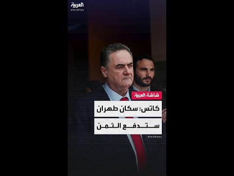 وزير الدفاع الإسرائيلي يسرائيل كاتس: سكان طهران سيدفعون الثمن قريبًا