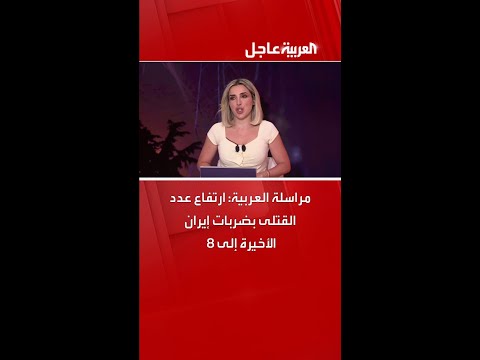مراسلة العربية: ارتفاع عدد القتلى بضربات إيران الأخيرة إلى 8