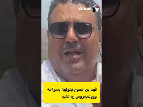 فهد بن جعموم يخرج عن صمتة ويقولها لعيدروس والانتقالي بصراحه