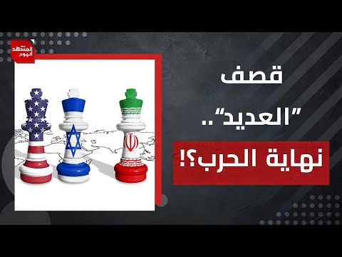 لم تشك أمريكا وإسرائيل في إنهاء المشروع النووي الإيراني؟ وماذا بعد قصف قاعدة العديد؟ | المشهد اليوم