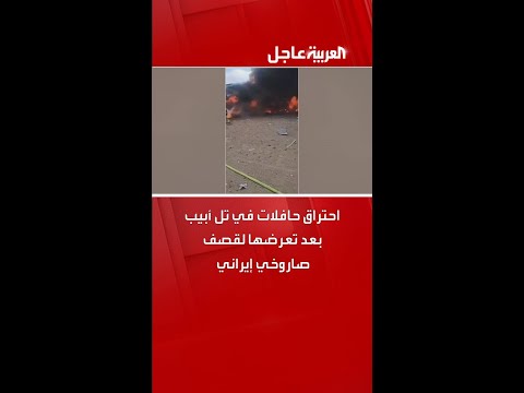 احتراق حافلات في تل أبيب بعد تعرضها لقصف صاروخي إيراني