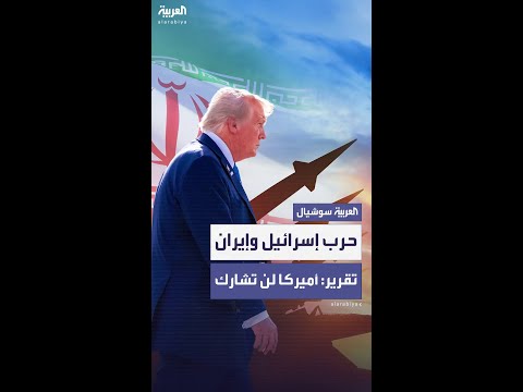 مسؤولون أميركيون: واشنطن لن تشارك عسكرياً مع إسرائيل في الهجوم على إيران