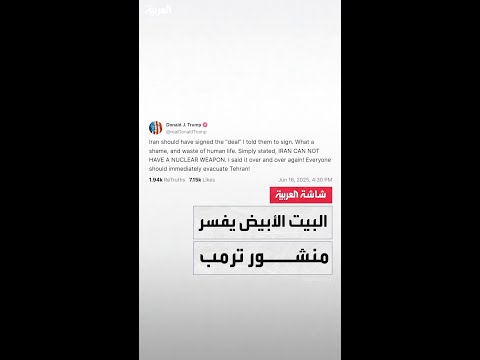 المقصود من منشور الرئيس الأميركي دونالد ترمب بشأن إخلاء طهران هو حثّ إيران على التفاوض
