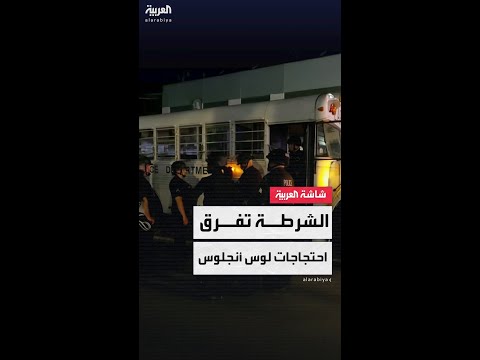 مراسلة العربية: الشرطة تتمكن من إبعاد الاحتجاجات عن مراكز احتجاز المهاجرين غير الشرعيين