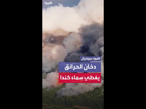 لقطات جوية لأعمدة الدخان الناجمة عن حرائق الغابات الكندية