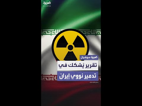 تسجيلات لمسؤولين إيرانيين تكشف حجم ضرر المنشآت النووية بعد القصف